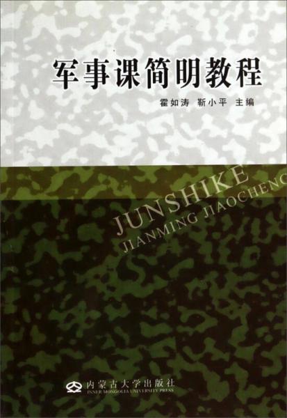 軍事課簡(jiǎn)明教程