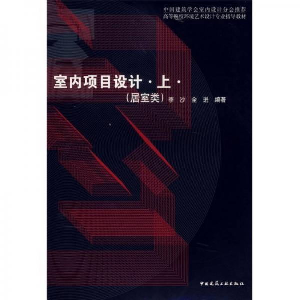 高等院校环境艺术设计专业指导教材：室内项目设计上（居室类）（中国建筑学会室内设计分会推荐）