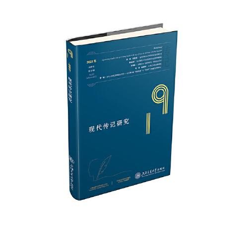 現(xiàn)代傳記研究（第19輯）