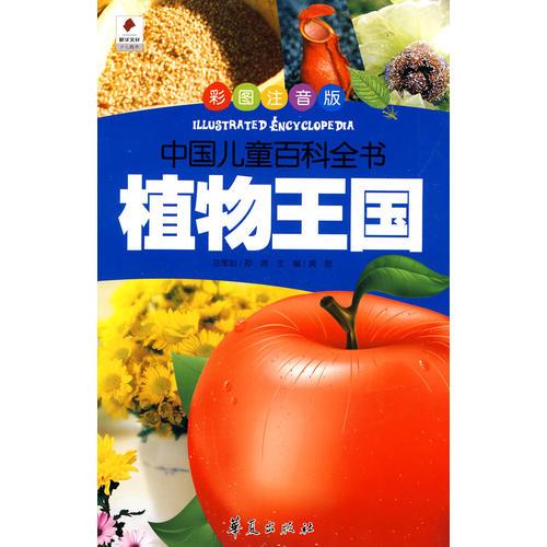 植物王国/中国儿童百科全书