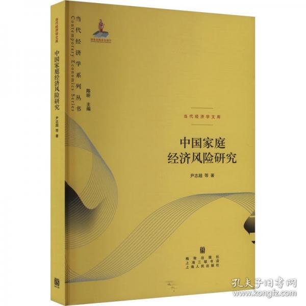 中國家庭經濟風險研究
