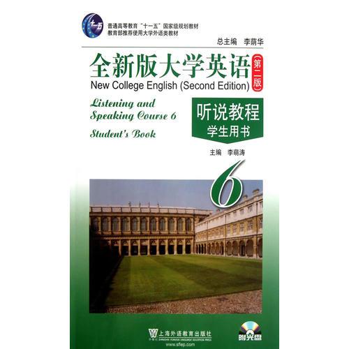 全新版大学英语（第二版）（十二五）听说教程（6）学生用书