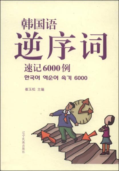 韩国语逆序词速记6000例