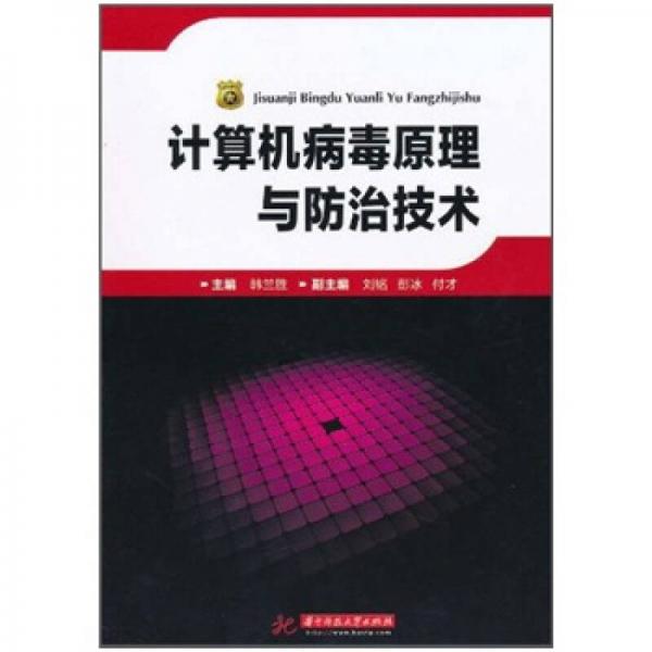 計(jì)算機(jī)病毒原理與防治技術(shù)