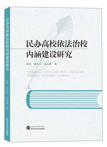 民办高校依法治校内涵建设研究