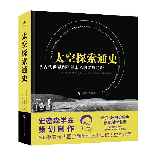 太空探索通史：從古代世界到星際未來(lái)的發(fā)現(xiàn)之旅