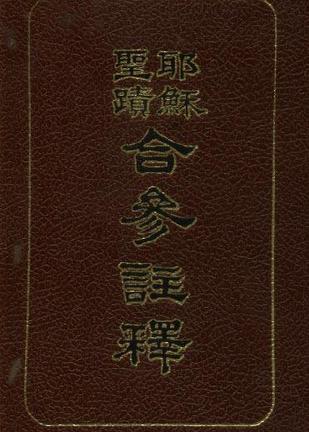耶穌圣蹟合參注釋