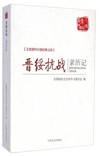 文史資料百部經(jīng)典文庫：晉綏抗戰(zhàn)親歷記