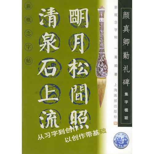 顏真卿勤禮碑：集字楹聯(lián)——新概念字帖