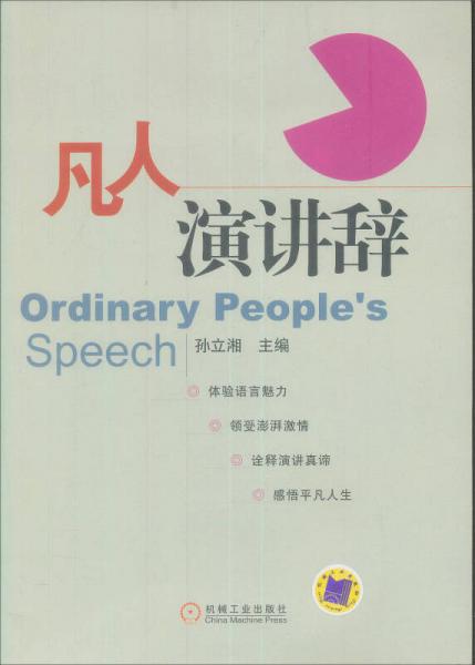 凡人演講辭