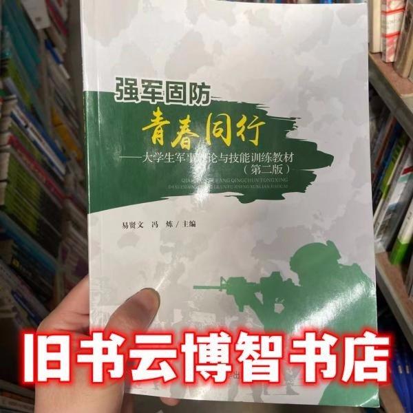 全新正版圖書 強軍固防 青春同行:大學生軍事理論與技能教材易賢文四川大學出版社9787569028621