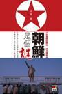 朝鮮是個謎