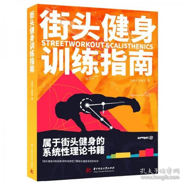 街頭健身訓(xùn)練指南