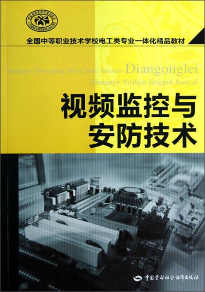 全国中等职业技术学校电工类专业一体化精品教材：视频监控与安防技术