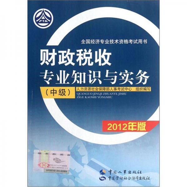 財政稅收專業(yè)知識與實(shí)務(wù).中級