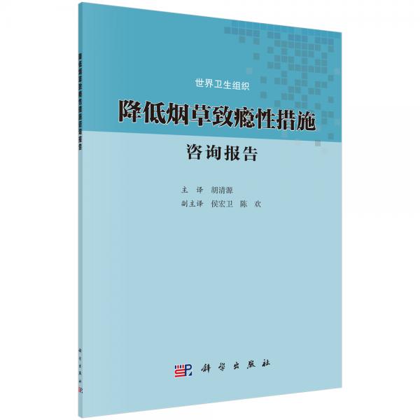 降低烟草致瘾性措施咨询报告