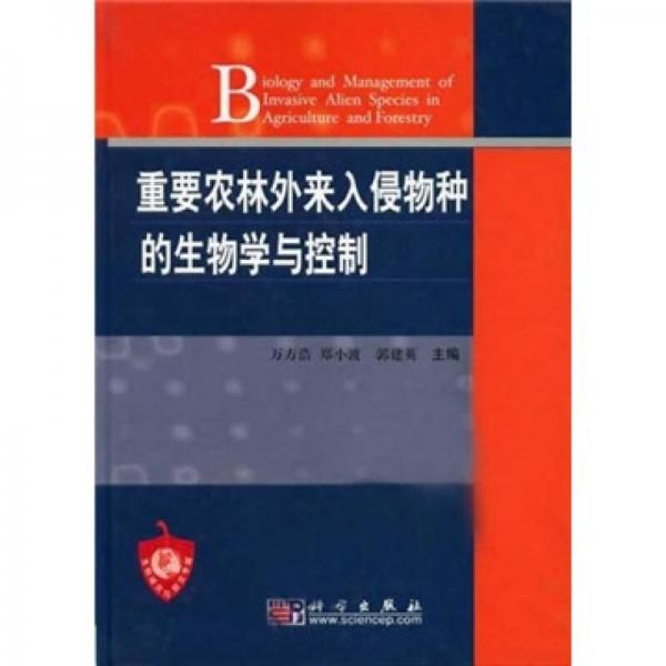 重要農(nóng)林外來入侵物種的生物學(xué)與控制
