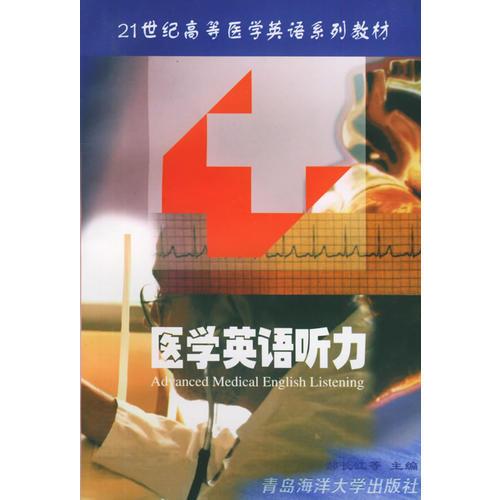 医学英语听力——21世纪高等医学英语系列教材