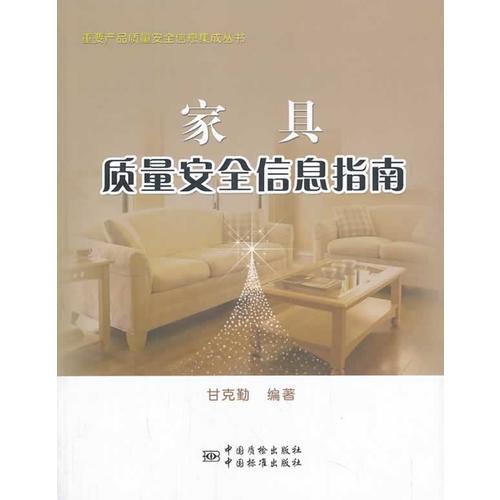 家具質(zhì)量安全信息指南