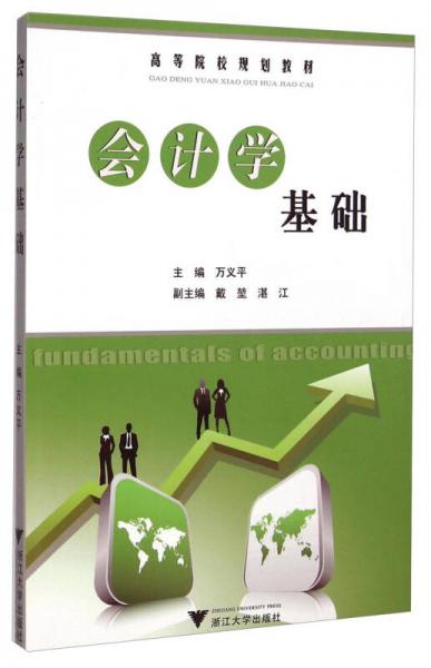 會計學基礎(chǔ)
