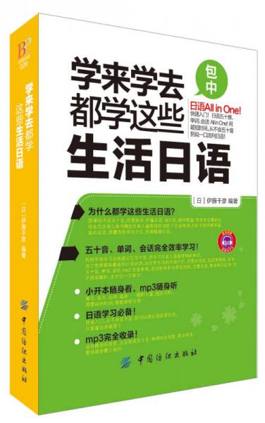 學(xué)來(lái)學(xué)去都學(xué)這些生活日語(yǔ)（口袋書）