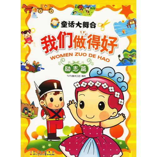 童話大舞臺我們做得好：勵志篇