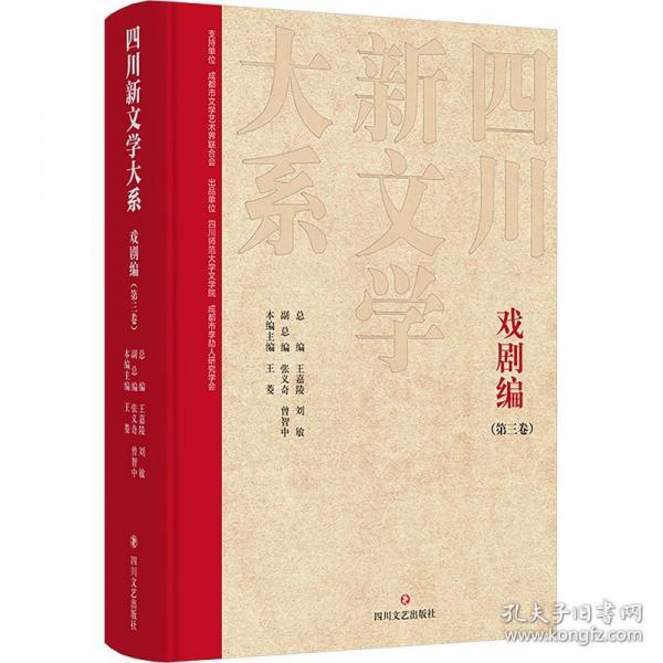 四川新文學(xué)大系 戲劇編(第三卷)