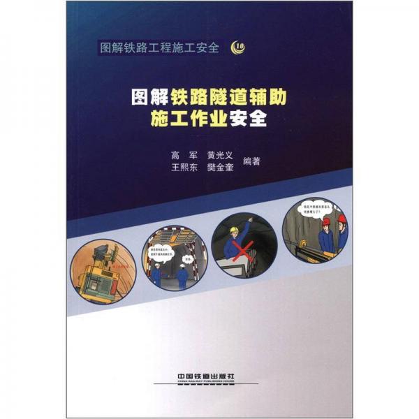 圖解鐵路工程施工安全：圖解鐵路隧道輔助施工作業(yè)安全