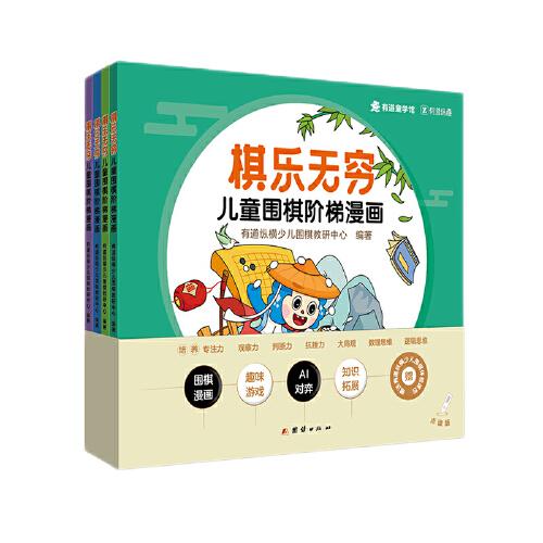 棋樂無窮：兒童圍棋階梯漫畫（入門級(jí)）