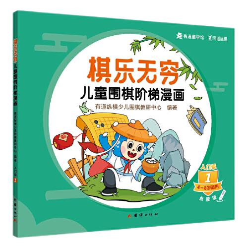 棋乐无穷：儿童围棋阶梯漫画