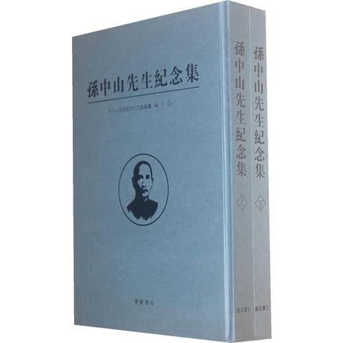 孫中山先生紀(jì)念集