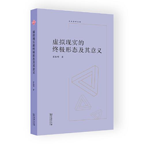 虛擬現(xiàn)實(shí)的終極形態(tài)及其意義(中大哲學(xué)文庫)