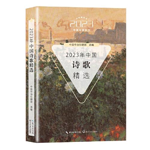 2023年中国诗歌精选（2023中国年选系列）