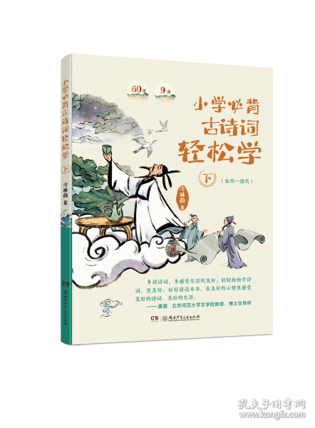 小學(xué)必背古詩(shī)詞輕松學(xué) 下