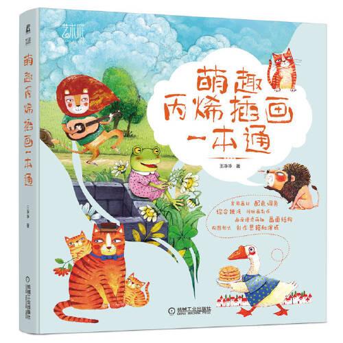 萌趣丙烯插畫一本通