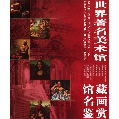 世界著名美術(shù)館 館藏名畫鑒賞(全八冊)