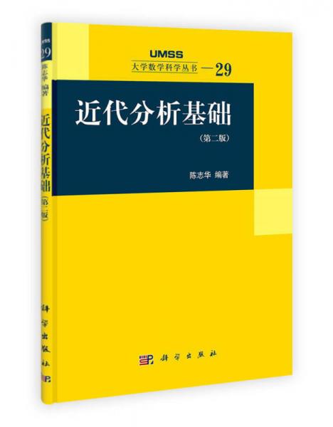 近代分析基础（第2版）