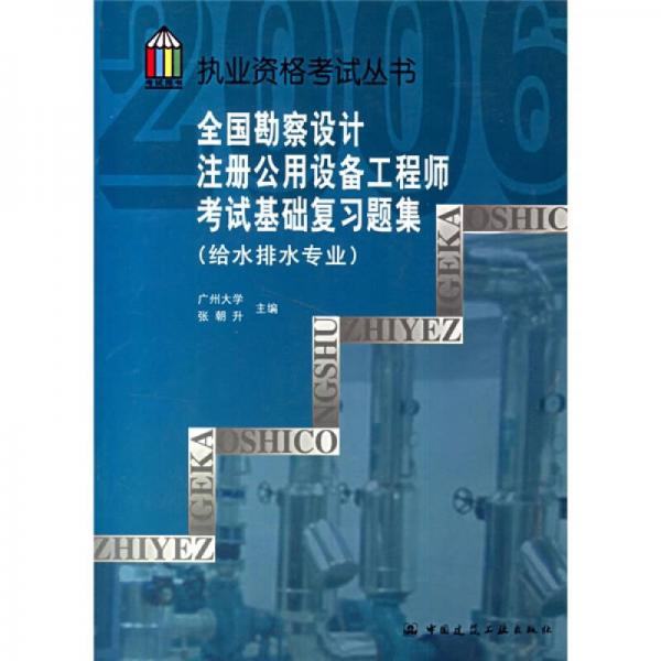 执业资格考试丛书：全国勘察设计注册公用设备工程师考试基础复习题集（给水排水专业）