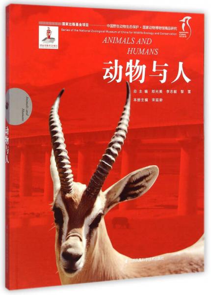 动物与人/中国野生动物生态保护 国家动物博物馆精品研究