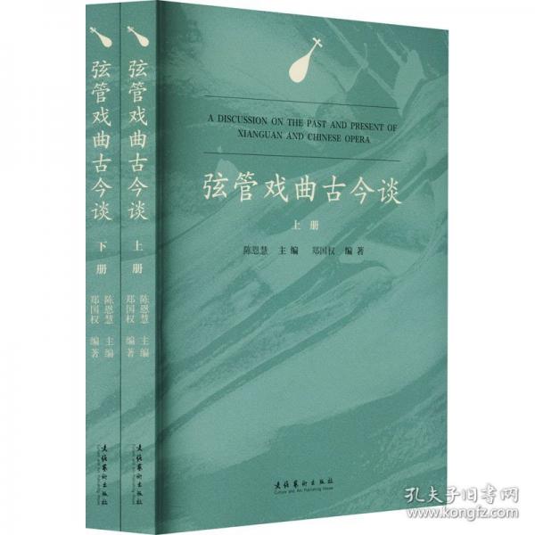 弦管戲曲古今談