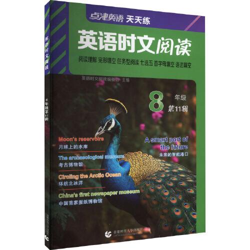 點(diǎn)津英語天天練.英語時(shí)文閱讀.8年級(jí)（第11輯）