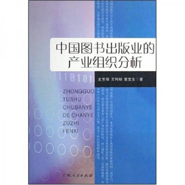 中國圖書出版業(yè)的產業(yè)組織分析