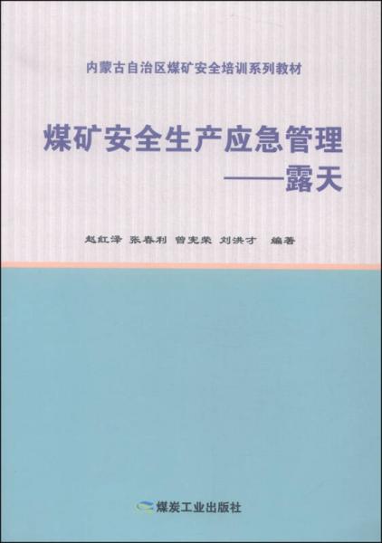 内蒙古自治区煤矿安全培训系列教材·煤矿安全生产应急管理：露天