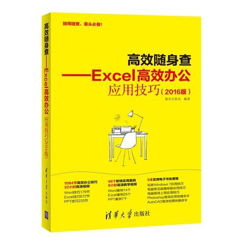 《高效随身查——Excel高效办公应用技巧（2016版）》