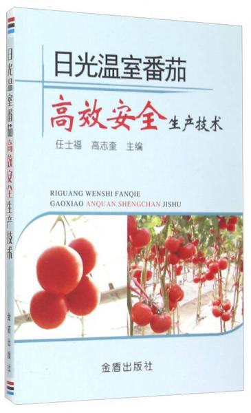 日光溫室番茄高效安全生產(chǎn)技術(shù)