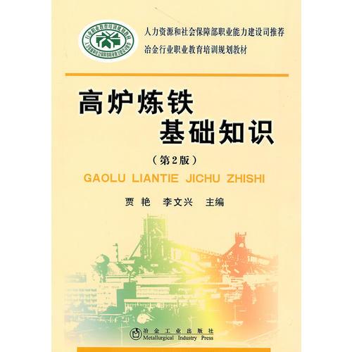 高爐煉鐵基礎知識(第2版)\賈艷__冶金行業(yè)職業(yè)教育培訓規(guī)劃教材