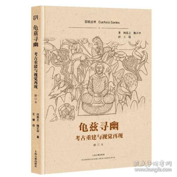 龜茲尋幽：考古重建與視覺再現(xiàn)