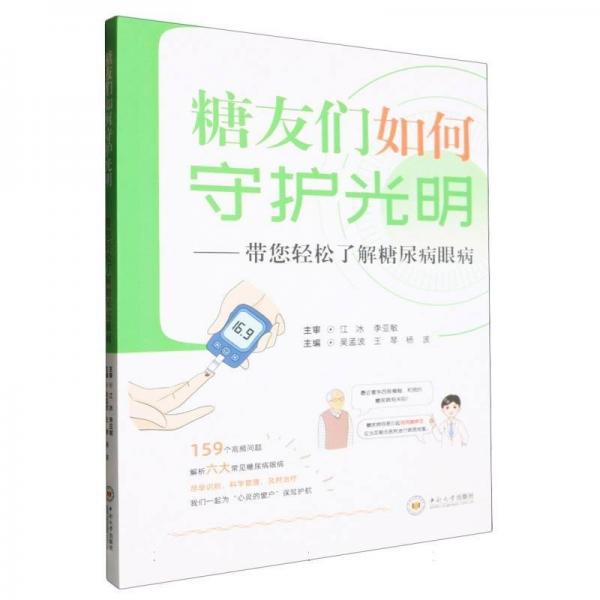 糖友們?nèi)绾问刈o(hù)光明--帶您輕松了解糖尿病眼病