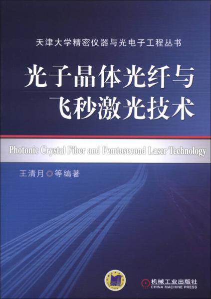 天津大学精密仪器与光电子工程丛书：光子晶体光纤与飞秒激光技术