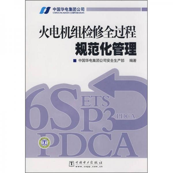 火电机组检修全过程规范化管理